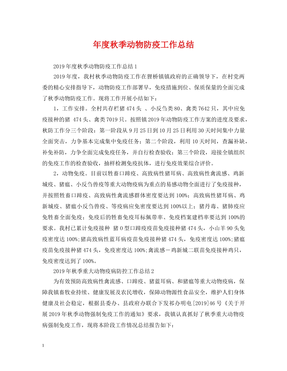 年度秋季动物防疫工作总结 _第1页