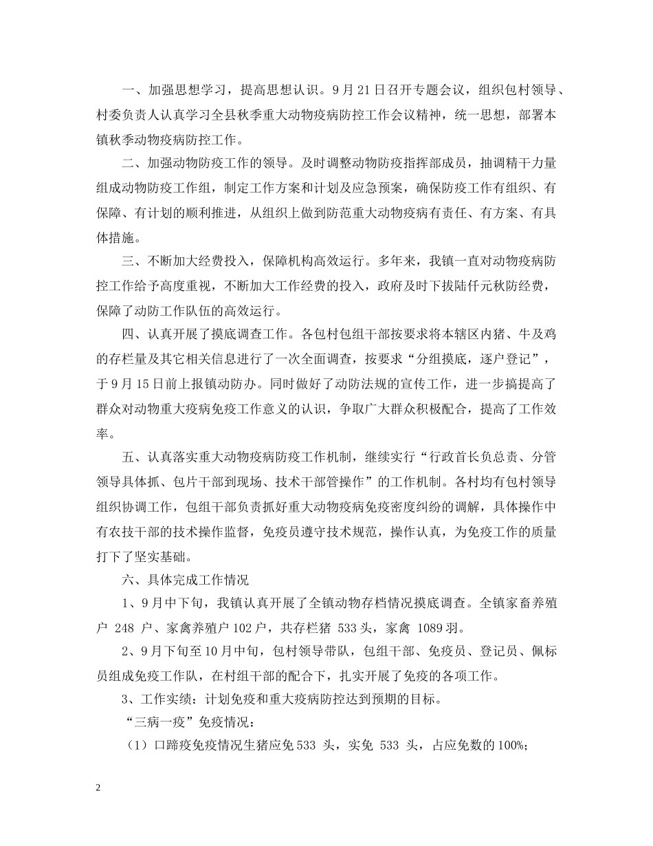 年度秋季动物防疫工作总结 _第2页