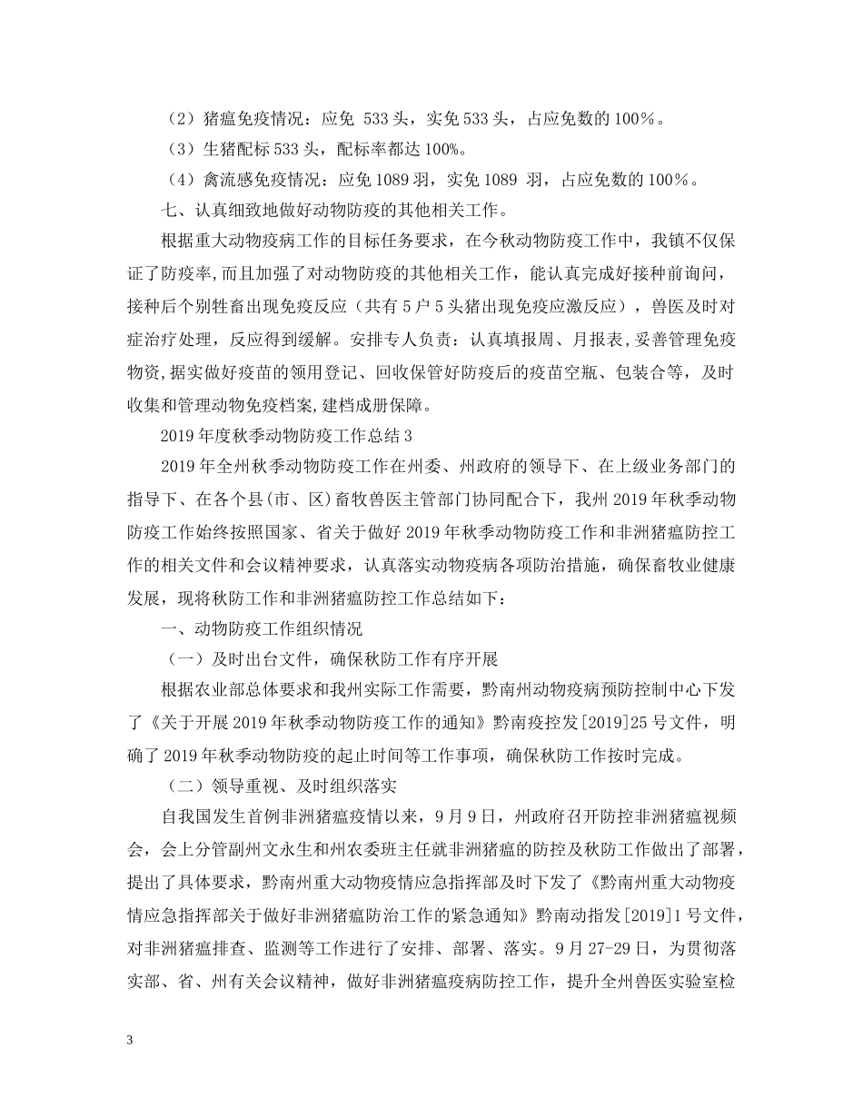 年度秋季动物防疫工作总结 _第3页