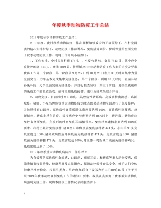 年度秋季动物防疫工作总结 