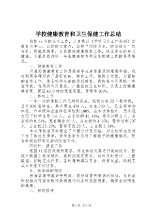 学校健康教育和卫生保健工作总结
