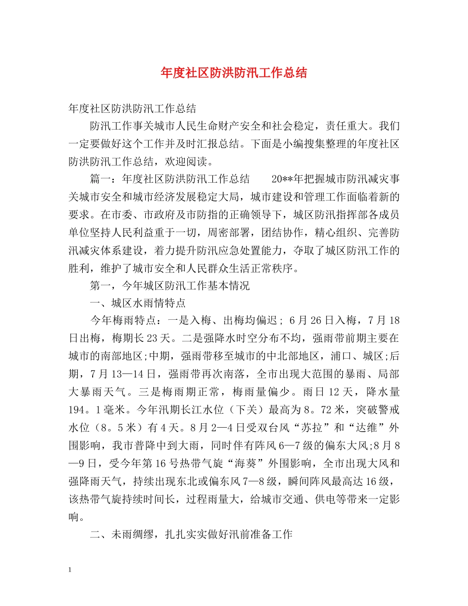 年度社区防洪防汛工作总结 _第1页