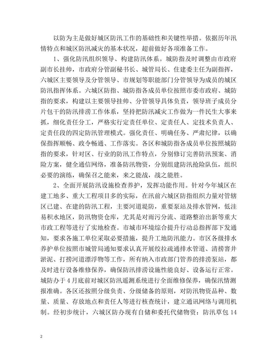 年度社区防洪防汛工作总结 _第2页