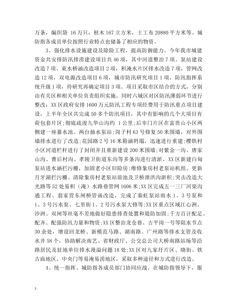年度社区防洪防汛工作总结 _第3页