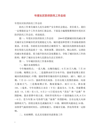 年度社区防洪防汛工作总结 