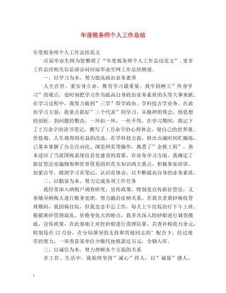 年度税务师个人工作总结 