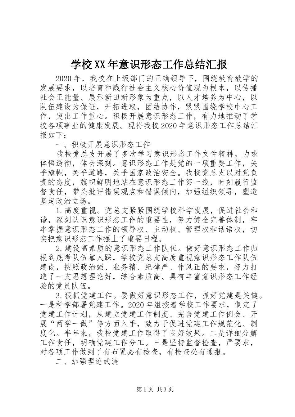 学校XX年意识形态工作总结汇报_第1页