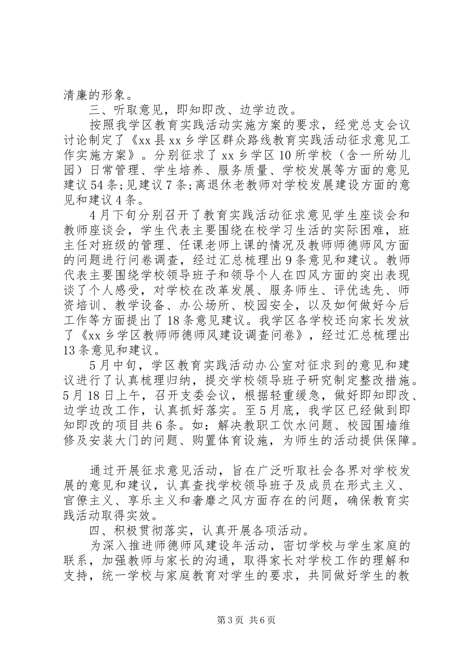 学区开展党的群众路线教育实践活动总结报告_第3页