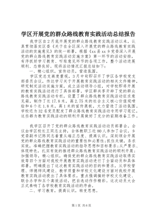学区开展党的群众路线教育实践活动总结报告