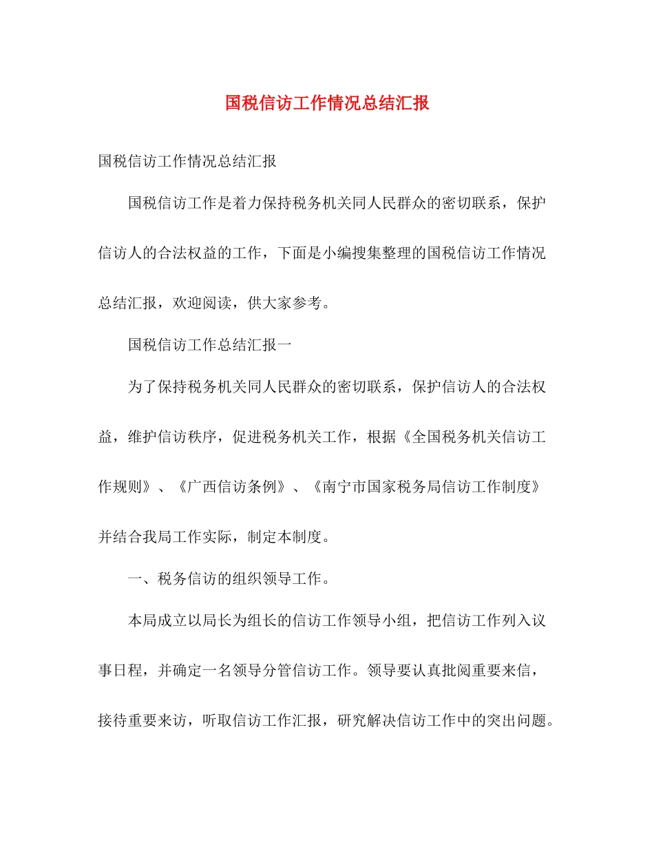 国税信访工作情况总结汇报 _第1页