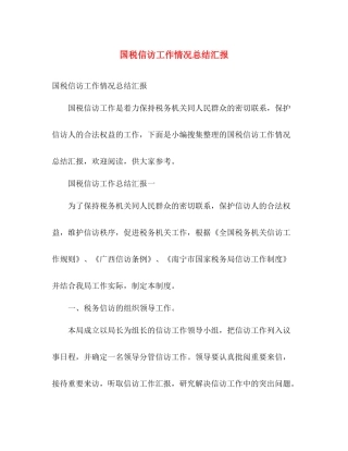 国税信访工作情况总结汇报 