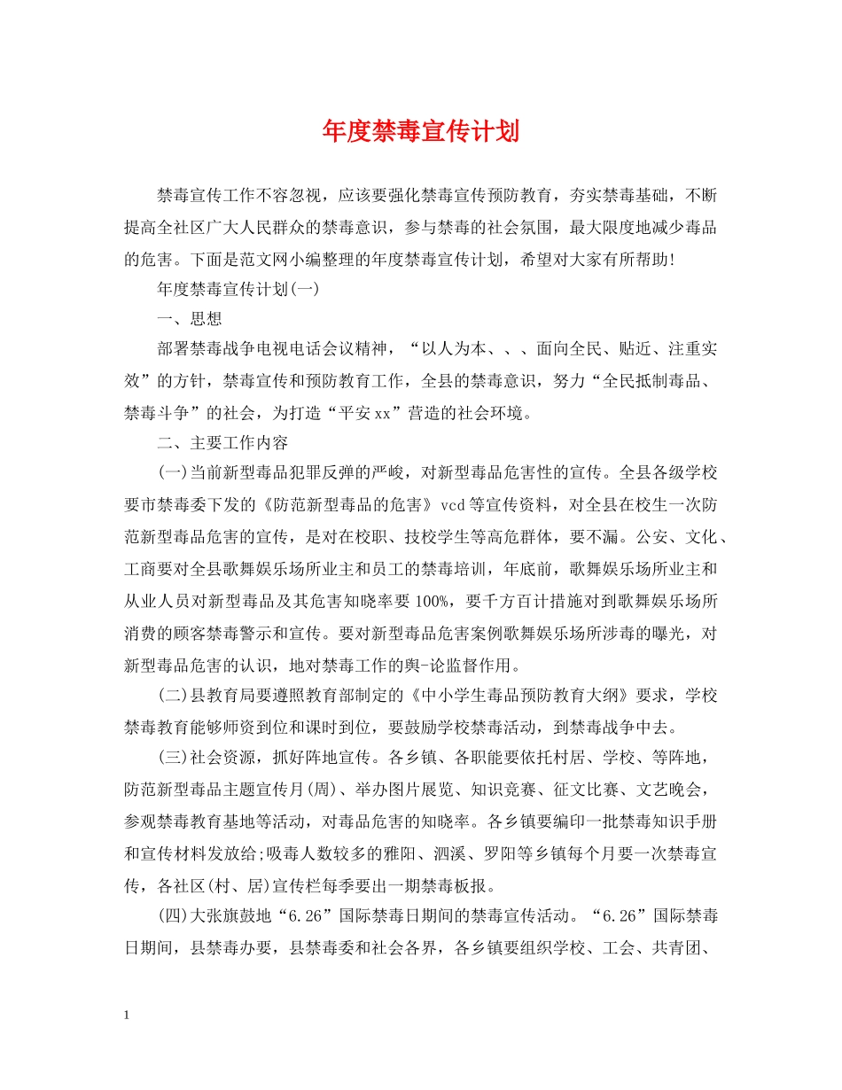 年度禁毒宣传计划 _第1页