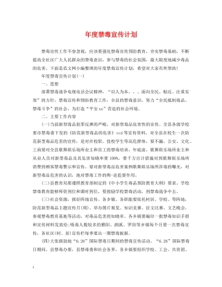 年度禁毒宣传计划 