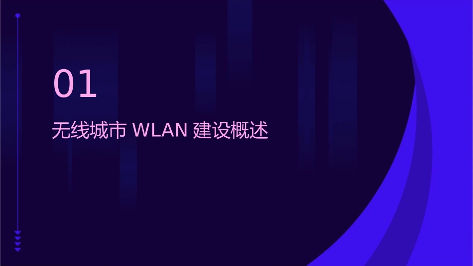 无线城市WLAN建设交流材料课件_第3页