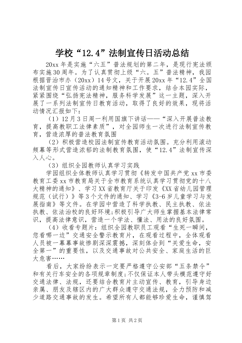 学校“12.4”法制宣传日活动总结_第1页