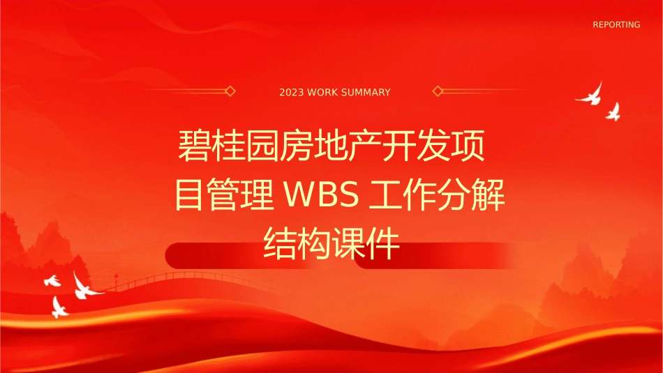 碧桂园房地产开发项目管理WBS工作分解结构58768755课件_第1页