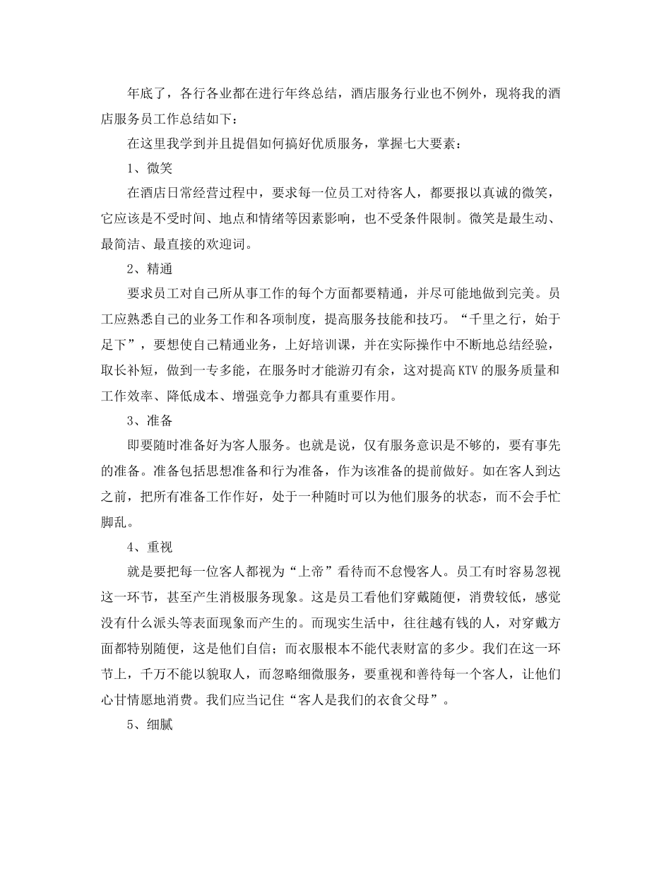 服务员个人年终总结三篇 _第3页