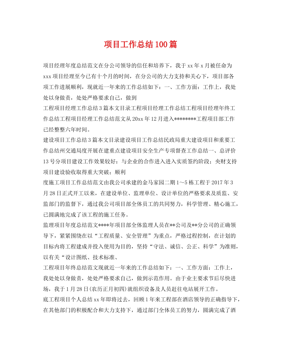 项目工作总结100篇 _第1页