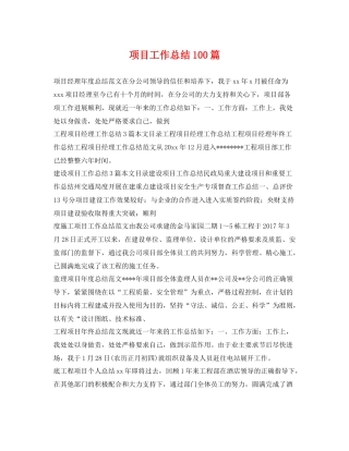 项目工作总结100篇 