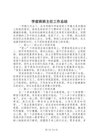 学前班班主任工作总结