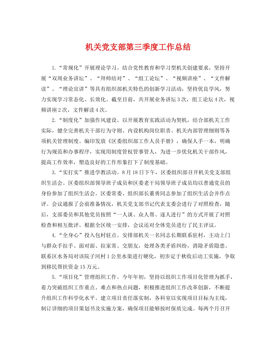 机关党支部第三季度工作总结 _第1页