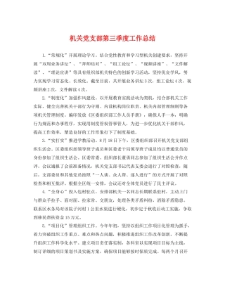机关党支部第三季度工作总结 