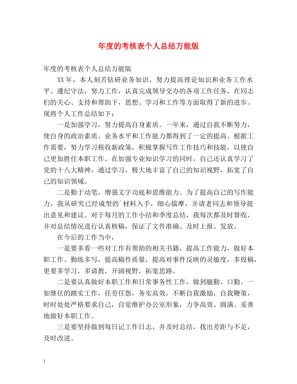 年度的考核表个人总结万能版 _第1页