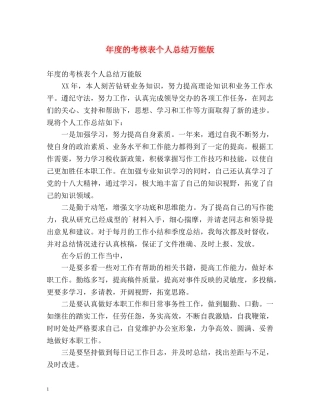 年度的考核表个人总结万能版 