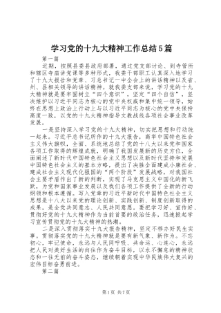 学习党的十九大精神工作总结5篇