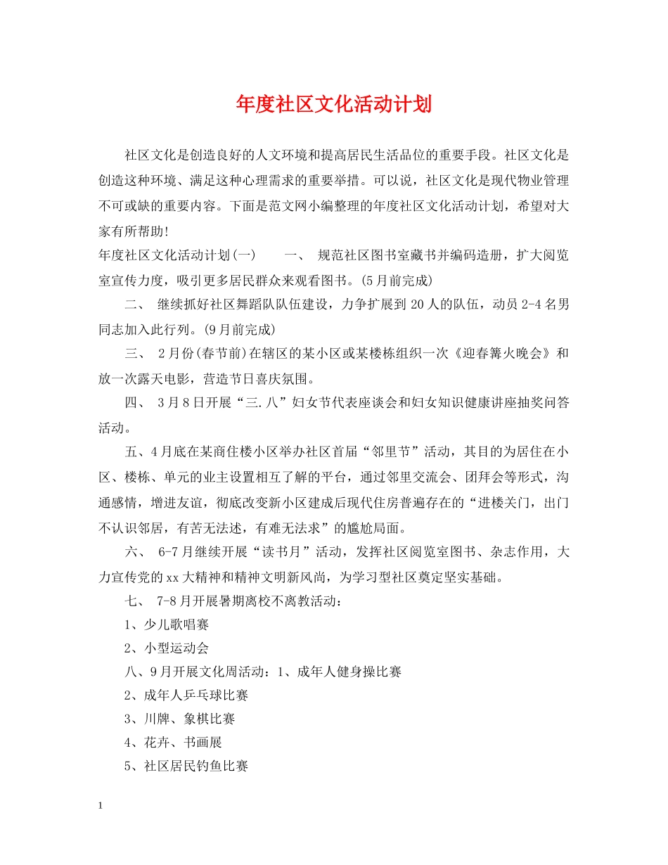 年度社区文化活动计划 _第1页