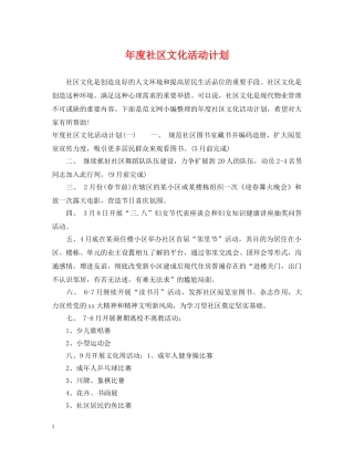 年度社区文化活动计划 