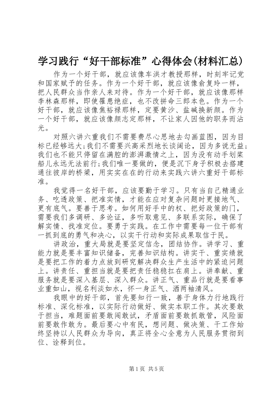 学习践行“好干部标准”心得体会(材料汇总)_第1页