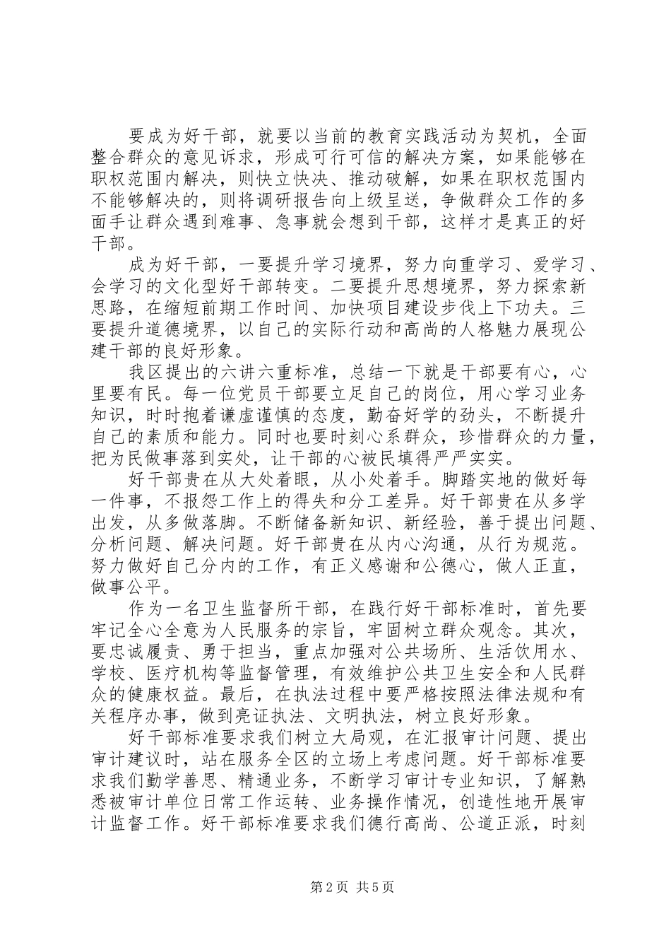 学习践行“好干部标准”心得体会(材料汇总)_第2页