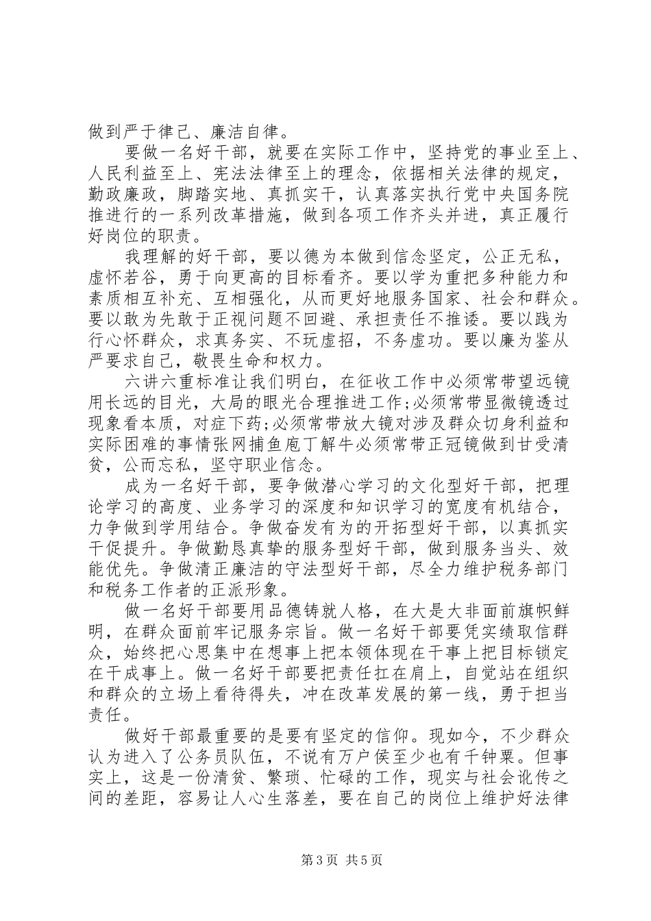 学习践行“好干部标准”心得体会(材料汇总)_第3页