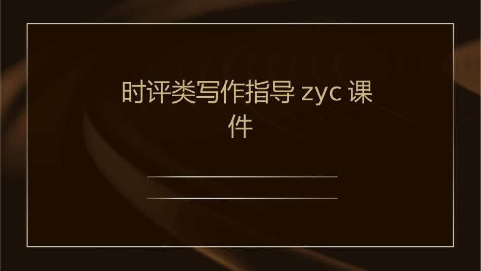 时评类写作指导zyc课件_第1页