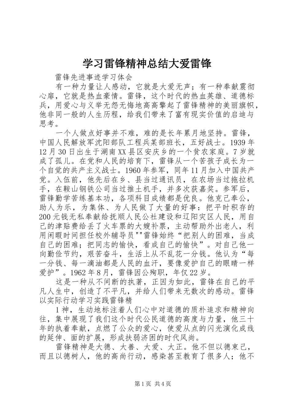 学习雷锋精神总结大爱雷锋_第1页