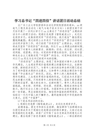 学习总书记“四进四信”讲话团日活动总结