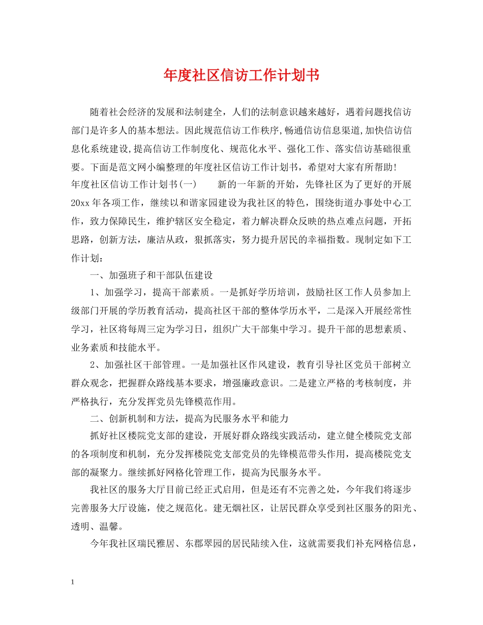 年度社区信访工作计划书 _第1页