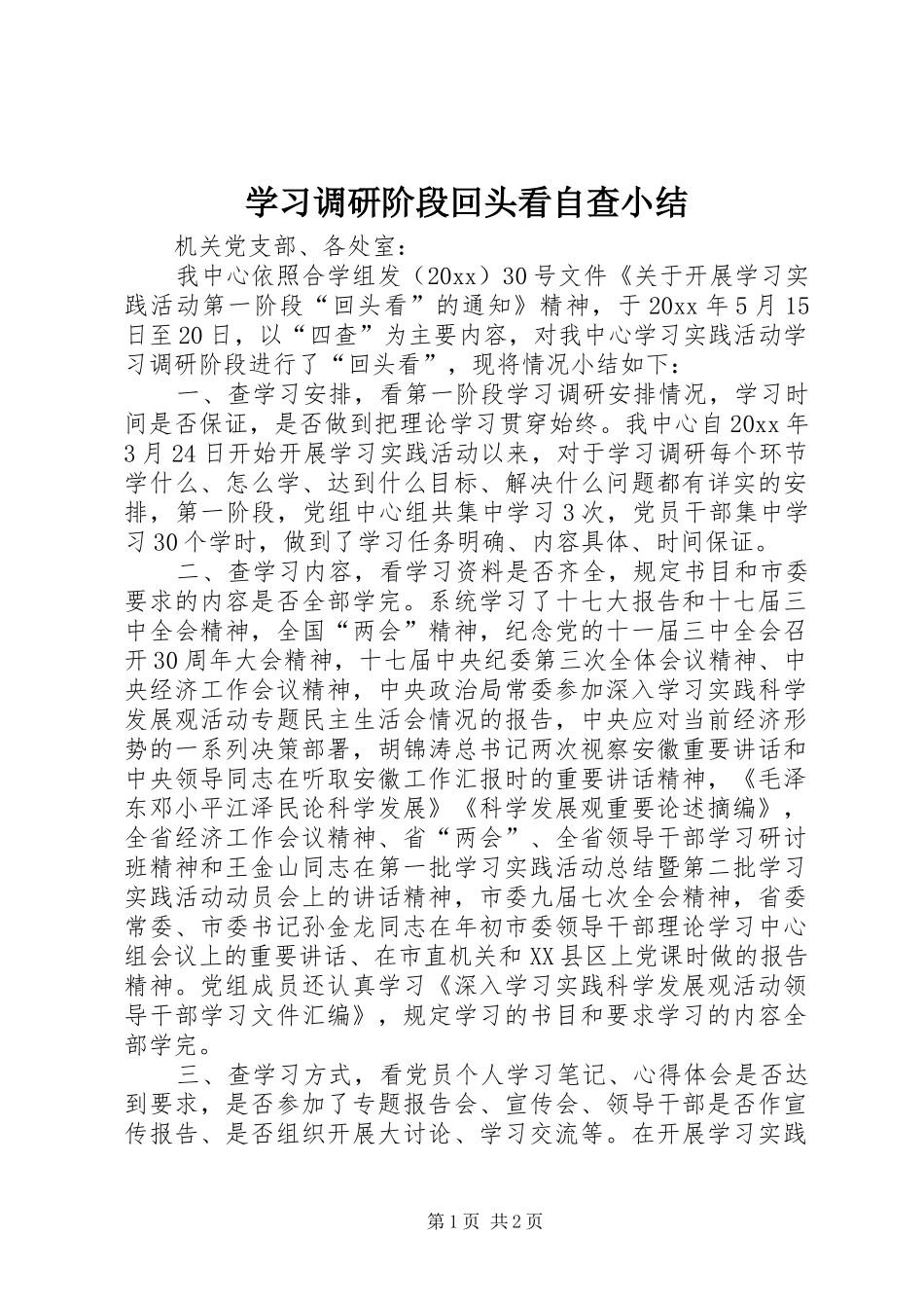 学习调研阶段回头看自查小结_第1页