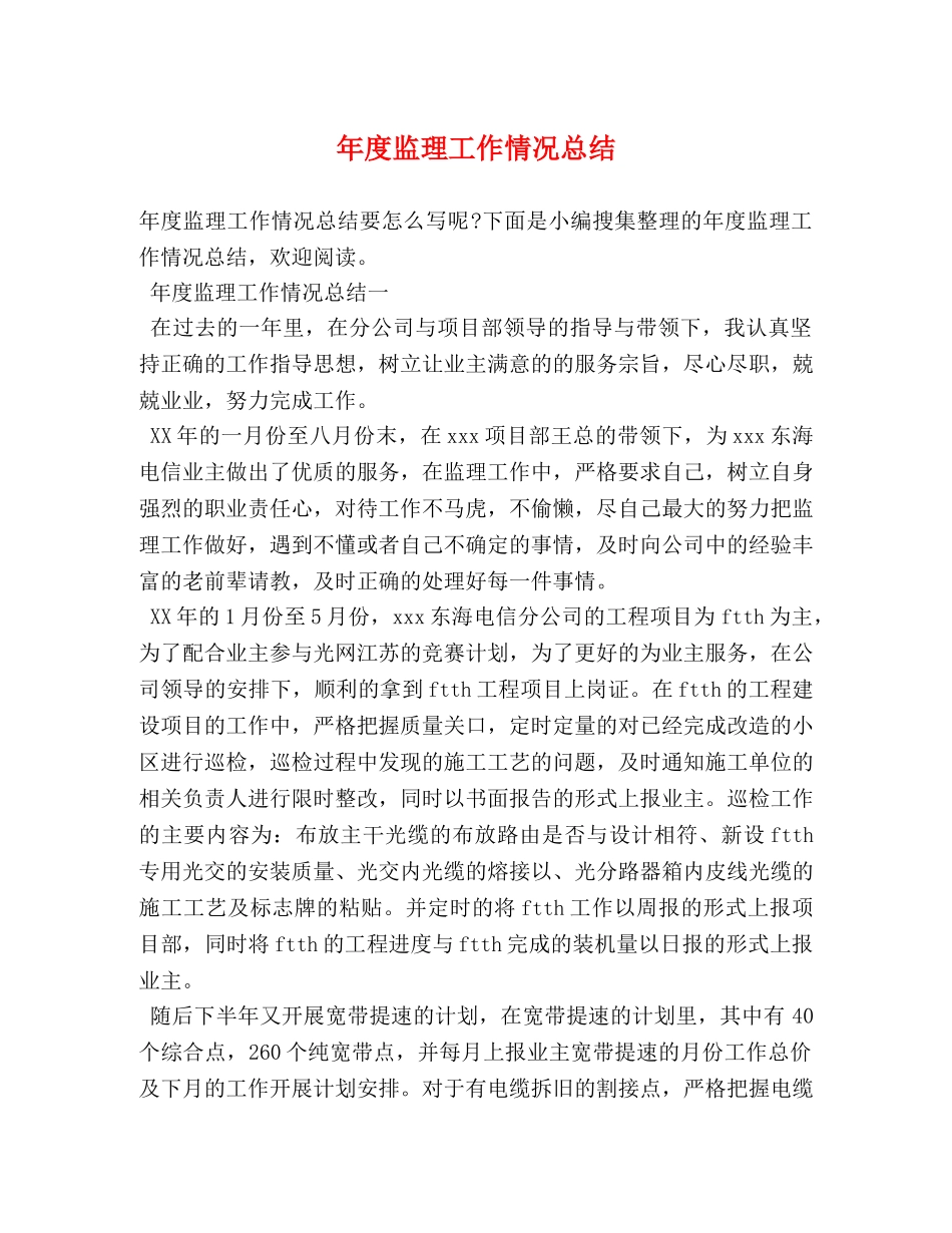 年度监理工作情况总结 _第1页