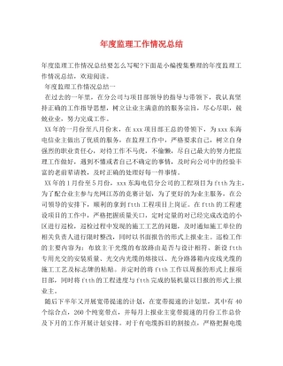 年度监理工作情况总结 