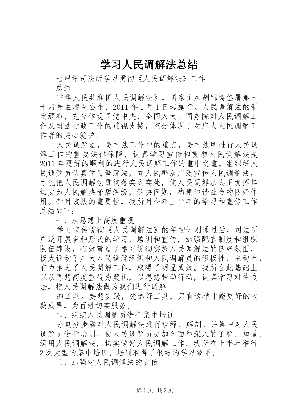 学习人民调解法总结_第1页