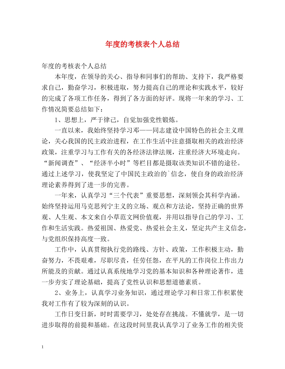 年度的考核表个人总结 _第1页