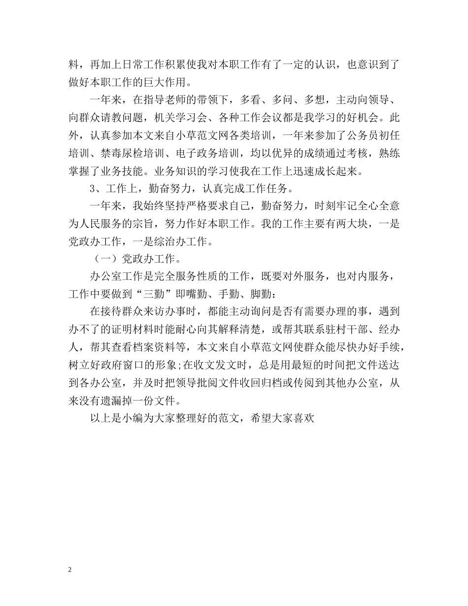 年度的考核表个人总结 _第2页