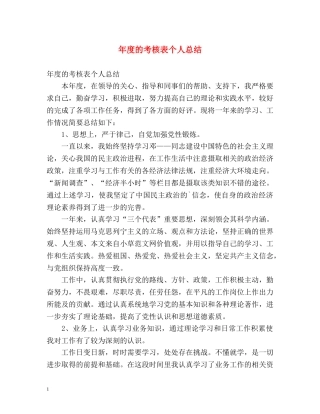 年度的考核表个人总结 