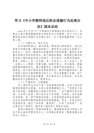 学习《中小学教师违反职业道德行为处理办法》园本总结
