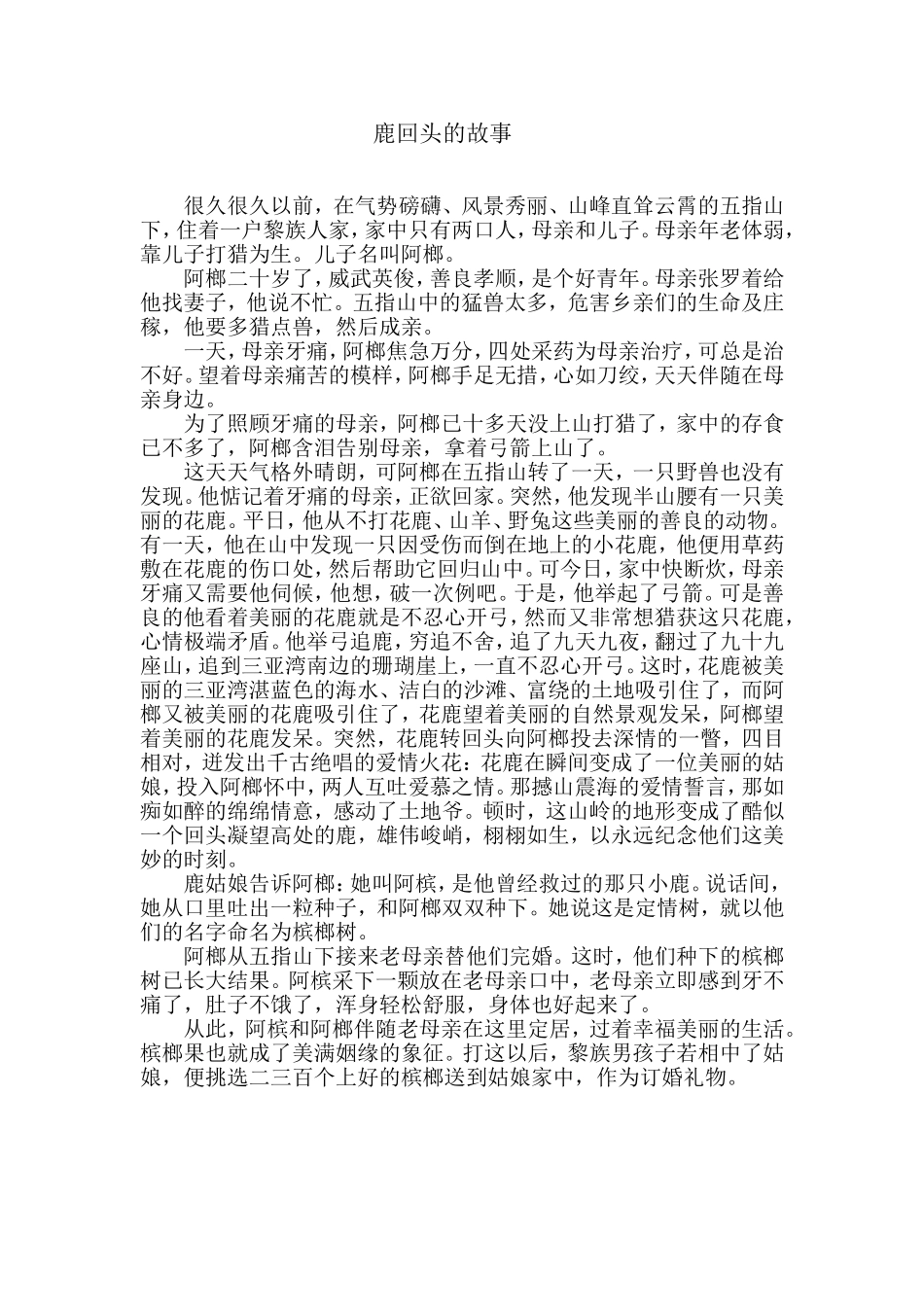 鹿回头的故事_第1页
