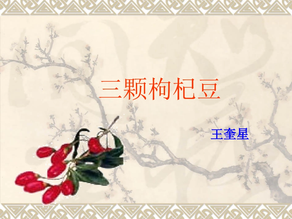 三颗枸杞豆20130318_第2页