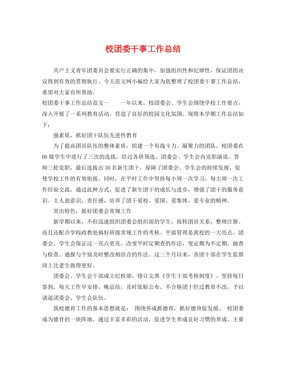 校团委干事工作总结 _第1页