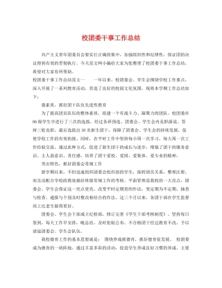 校团委干事工作总结 